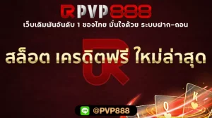 สล็อต เครดิตฟรี ใหม่ล่าสุด