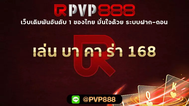 เล่น บา คา ร่า 168