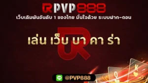 เล่น เว็บ บา คา ร่า