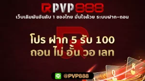 โปร ฝาก 5 รับ 100 ถอน ไม่ อั้น วอ เลท