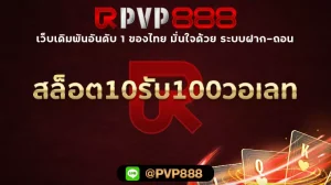สล็อต10รับ100วอเลท