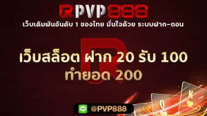 เว็บสล็อต ฝาก 20 รับ 100 ทำยอด 200