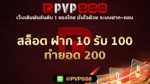 สล็อต ฝาก 10 รับ 100 ทำยอด 200