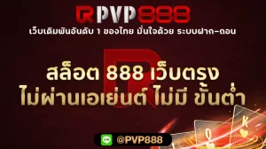 สล็อต 888 เว็บตรง ไม่ผ่านเอเย่นต์ ไม่มี ขั้นต่ำ
