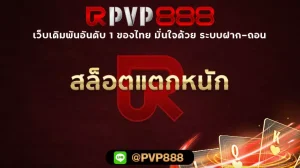 สล็อตแตกหนัก