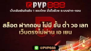 สล็อต ฝากถอน ไม่มี ขั้น ต่ํา วอ เลท เว็บตรงไม่ผ่าน เอ เยน