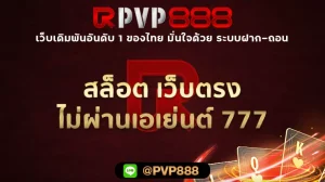 สล็อต เว็บตรง ไม่ผ่านเอเย่นต์ 777