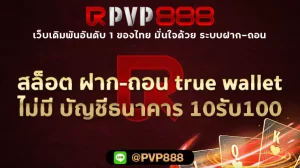 สล็อต ฝาก-ถอน true wallet ไม่มี บัญชีธนาคาร 10รับ100