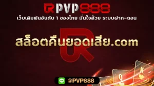 สล็อตคืนยอดเสีย.com