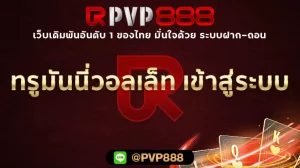 ทรูมันนี่วอลเล็ท เข้าสู่ระบบ