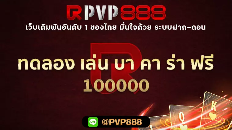 ทดลอง เล่น บา คา ร่า ฟรี 100000