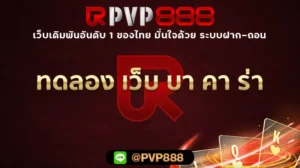 ทดลอง เว็บ บา คา ร่า