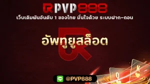 อัพทูยูสล็อต