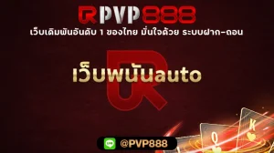 เว็บพนันauto