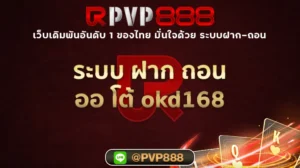 ระบบ ฝาก ถอน ออ โต้ okd168