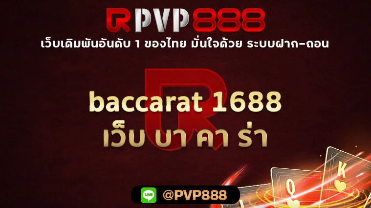 baccarat 1688 เว็บ บา คา ร่า