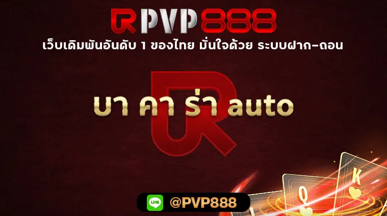 บา คา ร่า auto