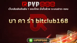 บา คา ร่า bitclub168