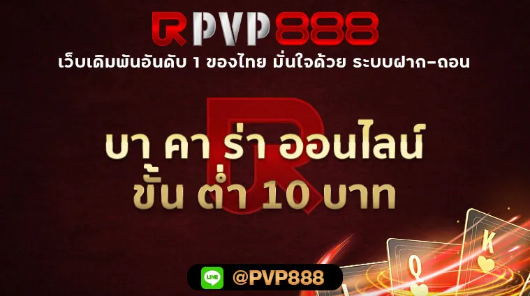 บา คา ร่า ออนไลน์ ขั้น ต่ํา 10 บาท