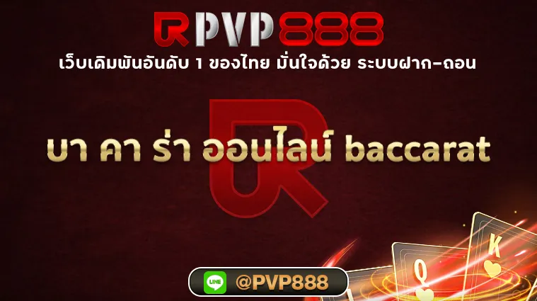 บา คา ร่า ออนไลน์ baccarat