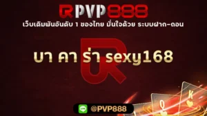 บา คา ร่า sexy168