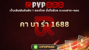 คา บา ร่า 1688