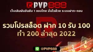 รวมโปรสล็อต ฝาก 10 รับ 100 ทำ 200 ล่าสุด 2022