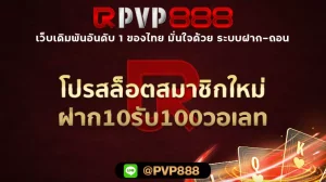 โปรสล็อตสมาชิกใหม่ฝาก10รับ100วอเลท