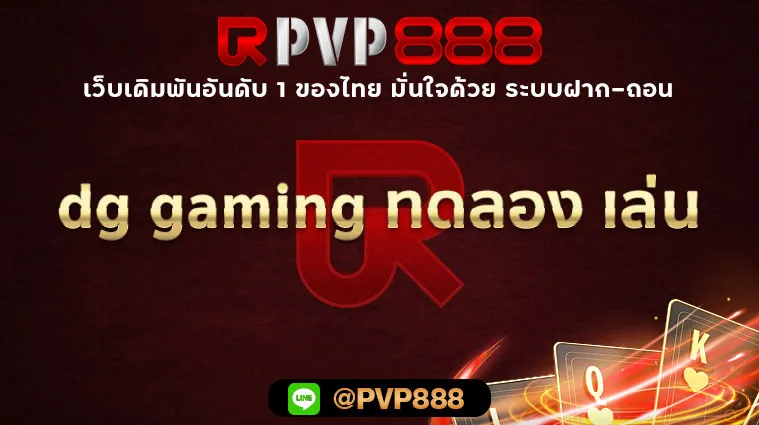 dg gaming ทดลอง เล่น