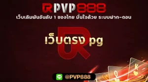 เว็บตรง pg
