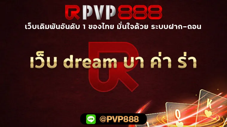 เว็บ dream บา ค่า ร่า