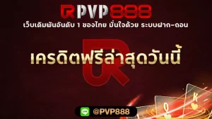 เครดิตฟรีล่าสุดวันนี้