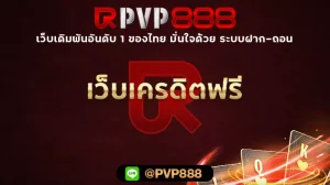 เว็บเครดิตฟรี