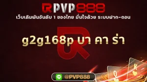 g2g168p บา คา ร่า