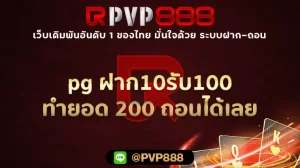 pg ฝาก10รับ100 ทำยอด 200 ถอนได้เลย