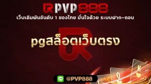 pgสล็อตเว็บตรง