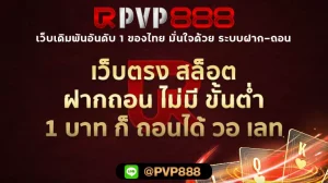 เว็บตรง สล็อต ฝากถอน ไม่มี ขั้นต่ำ 1 บาท ก็ ถอนได้ วอ เลท