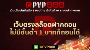 เว็บตรงสล็อตฝากถอนไม่มีขั้นต่ํา 1 บาทก็ถอนได้