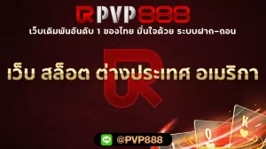 เว็บ สล็อต ต่างประเทศ อเมริกา