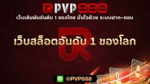 เว็บสล็อตอันดับ 1 ของโลก