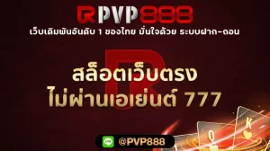 สล็อตเว็บตรงไม่ผ่านเอเย่นต์ 777