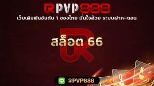 สล็อต 66