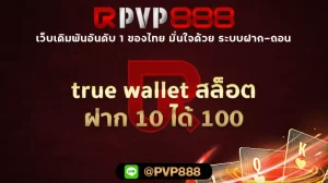 true wallet สล็อต ฝาก 10 ได้ 100