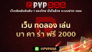 เว็บ ทดลอง เล่น บา คา ร่า ฟรี 2000