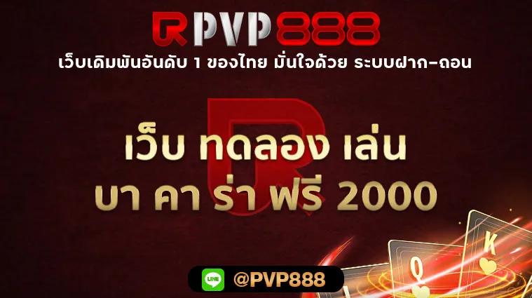 เว็บ ทดลอง เล่น บา คา ร่า ฟรี 2000