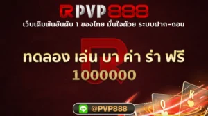 ทดลอง เล่น บา ค่า ร่า ฟรี 1000000