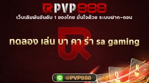 ทดลอง เล่น บา คา ร่า sa gaming