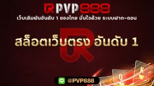 สล็อตเว็บตรง อันดับ 1