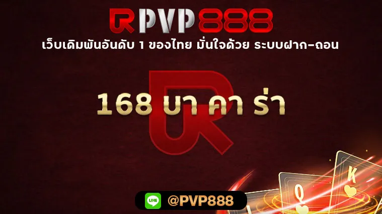 168 บา คา ร่า