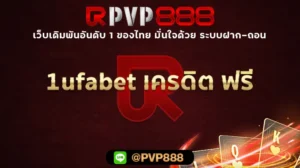1ufabet เครดิต ฟรี